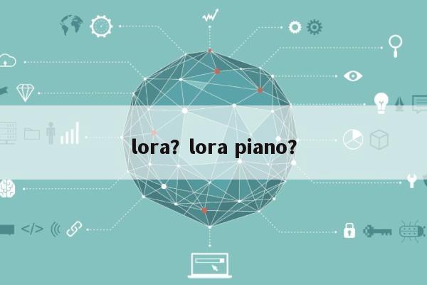 lora？lora piano？-第1张图片
