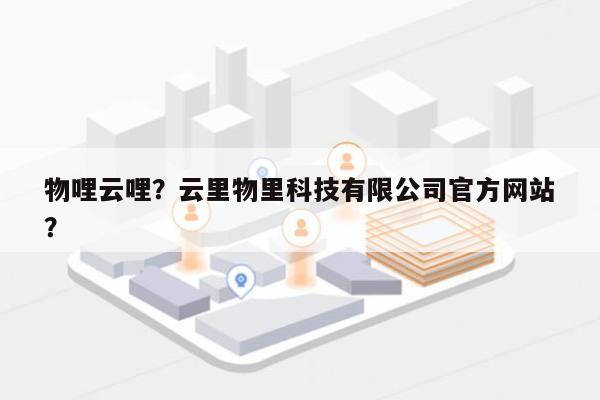 物哩云哩？云里物里科技有限公司官方网站
？-第1张图片