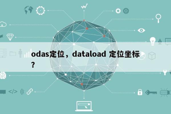 odas定位，dataload 定位坐标？-第1张图片
