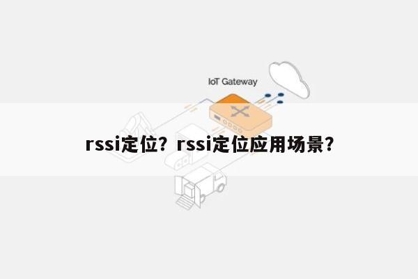 rssi定位？rssi定位应用场景？-第1张图片
