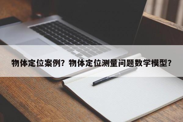 物体定位案例？物体定位测量问题数学模型？-第1张图片