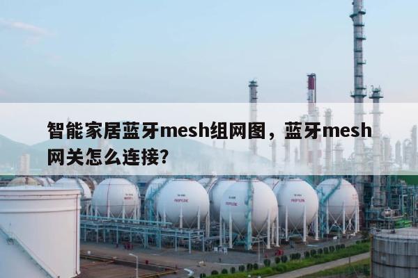 智能家居蓝牙mesh组网图，蓝牙mesh网关怎么连接？-第1张图片