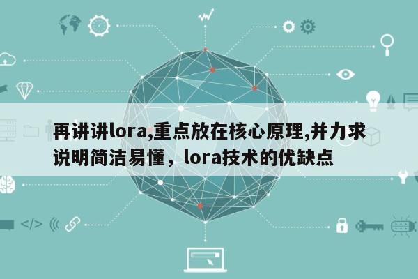 再讲讲lora,重点放在核心原理,并力求说明简洁易懂，lora技术的优缺点-第1张图片