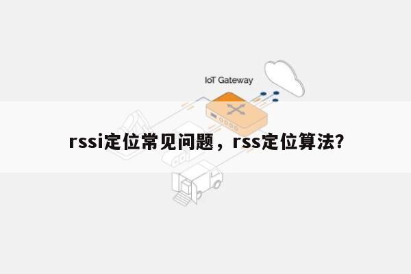 rssi定位常见问题，rss定位算法？-第1张图片