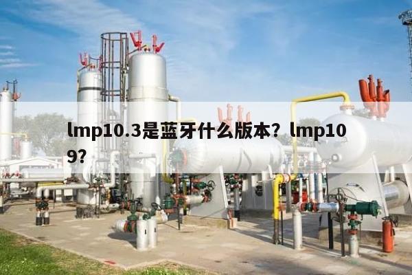 lmp10.3是蓝牙什么版本？lmp109？-第1张图片