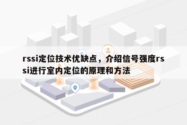 rssi定位技术优缺点，介绍信号强度rssi进行室内定位的原理和方法-第1张图片