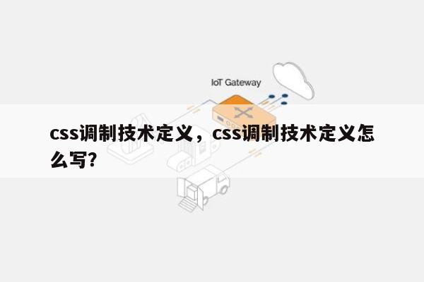 css调制技术定义，css调制技术定义怎么写？-第1张图片