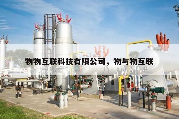 物物互联科技有限公司，物与物互联-第1张图片