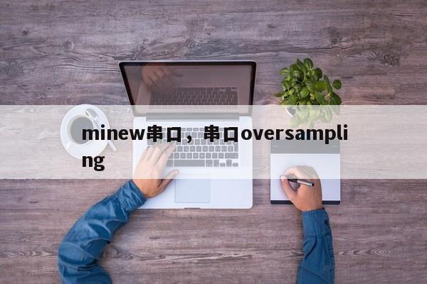 minew串口，串口oversampling-第1张图片