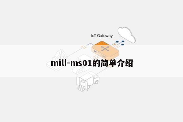 mili-ms01的简单介绍-第1张图片