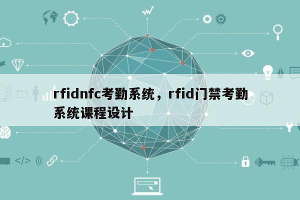 rfidnfc考勤系统，rfid门禁考勤系统课程设计-第1张图片