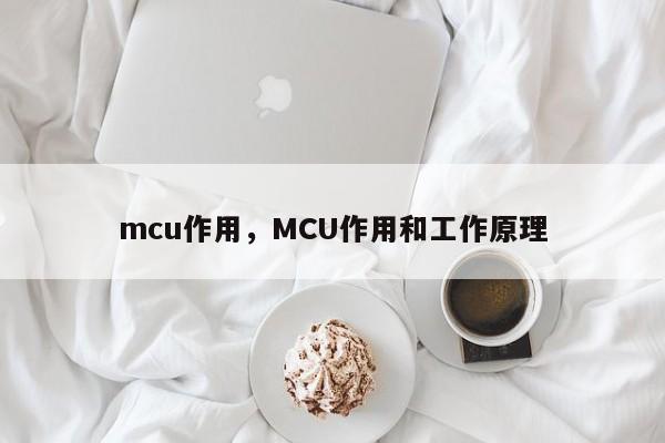 mcu作用，MCU作用和工作原理-第1张图片
