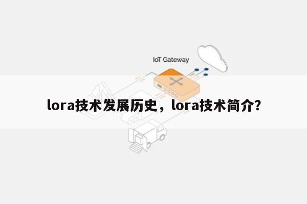 lora技术发展历史，lora技术简介？-第1张图片