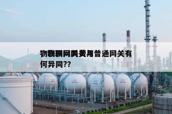 物联网网关费用
，物联网网关与普通网关有何异同?？-第1张图片