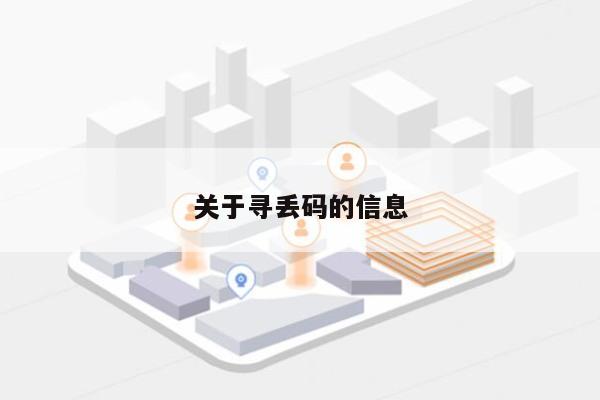 关于寻丢码的信息-第1张图片