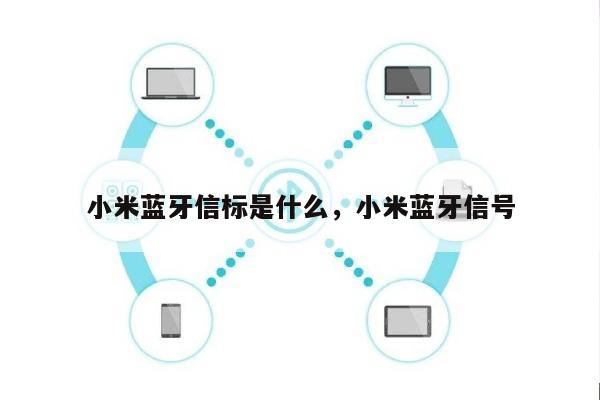 小米蓝牙信标是什么，小米蓝牙信号-第1张图片