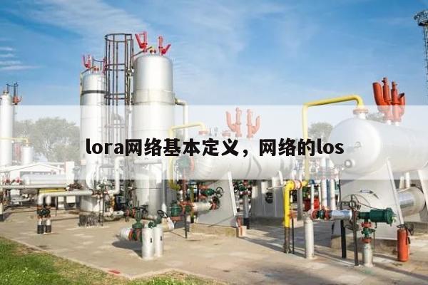 lora网络基本定义，网络的los-第1张图片