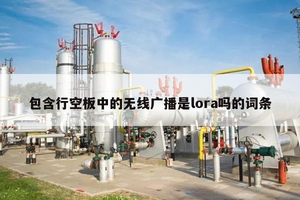 包含行空板中的无线广播是lora吗的词条-第1张图片
