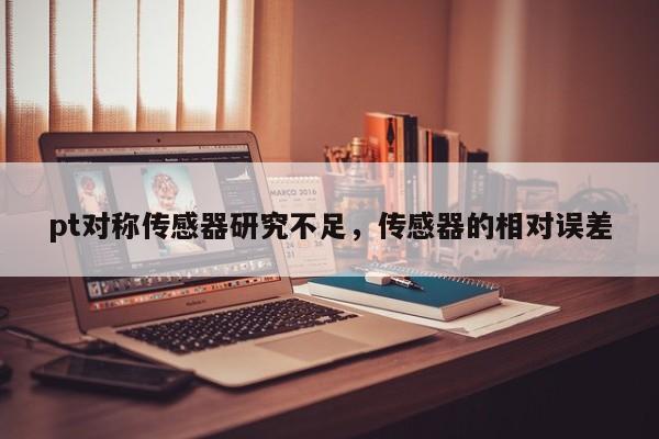 pt对称传感器研究不足，传感器的相对误差-第1张图片