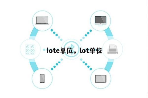 iote单位，lot单位-第1张图片