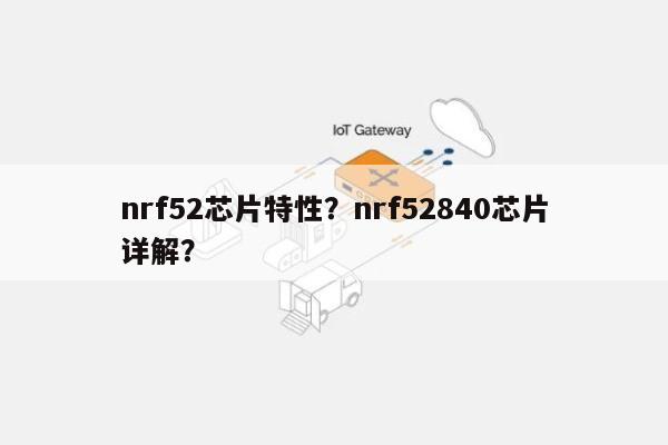 nrf52芯片特性？nrf52840芯片详解？-第1张图片