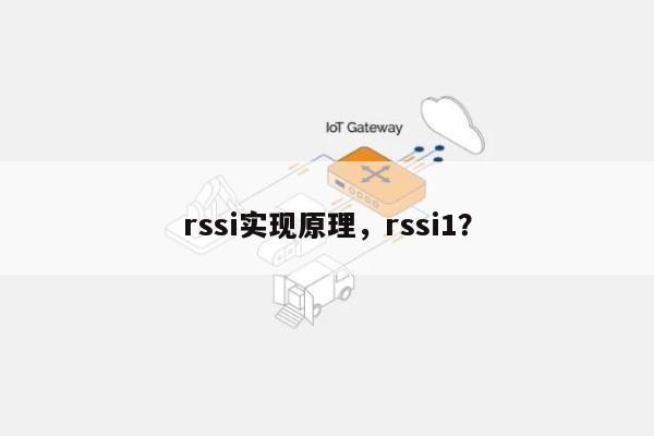 rssi实现原理，rssi1？-第1张图片