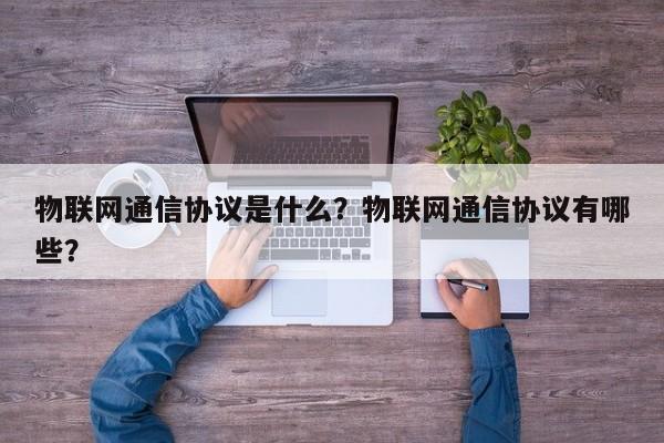 物联网通信协议是什么？物联网通信协议有哪些？-第1张图片