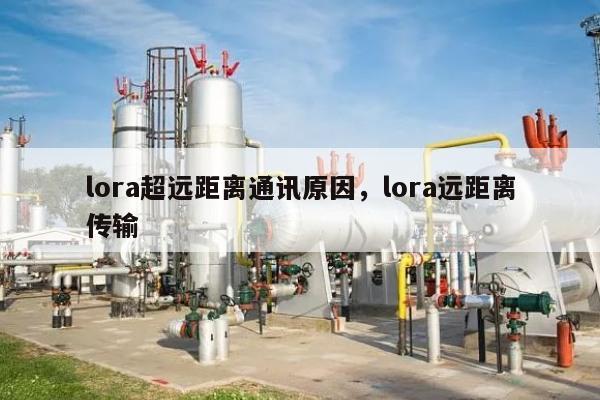 lora超远距离通讯原因，lora远距离传输-第1张图片