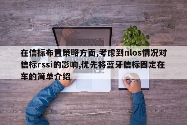 在信标布置策略方面,考虑到nlos情况对信标rssi的影响,优先将蓝牙信标固定在车的简单介绍-第1张图片