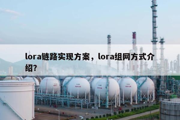 lora链路实现方案，lora组网方式介绍？-第1张图片