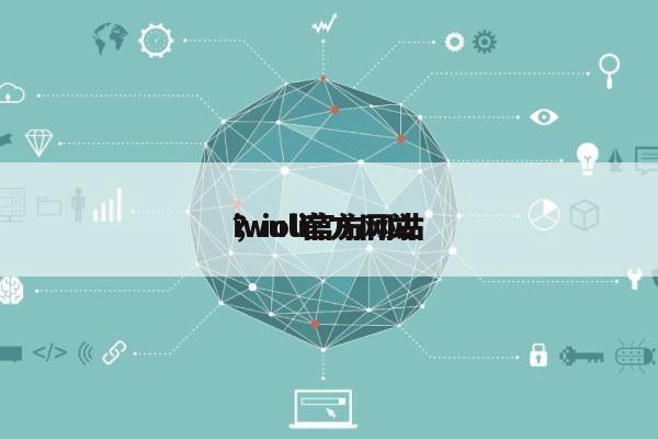 iwuli官方网站
，iol官方网站
？-第1张图片