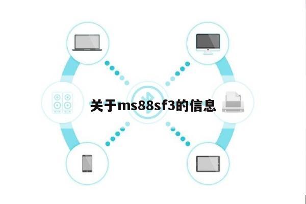 关于ms88sf3的信息-第1张图片