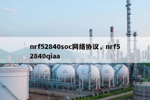 nrf52840soc网络协议，nrf52840qiaa-第1张图片