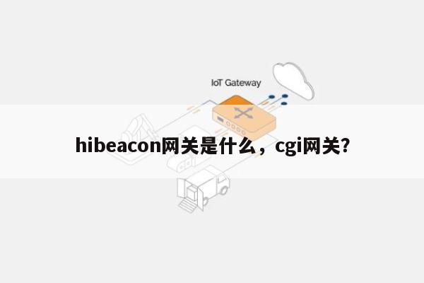 hibeacon网关是什么，cgi网关？-第1张图片