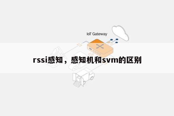 rssi感知，感知机和svm的区别-第1张图片