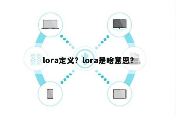 lora定义？lora是啥意思？-第1张图片