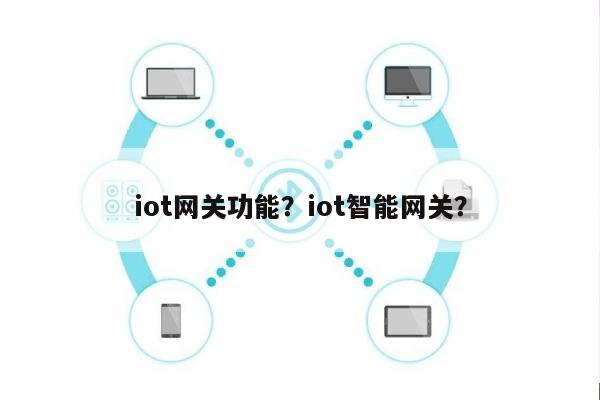 iot网关功能？iot智能网关？-第1张图片