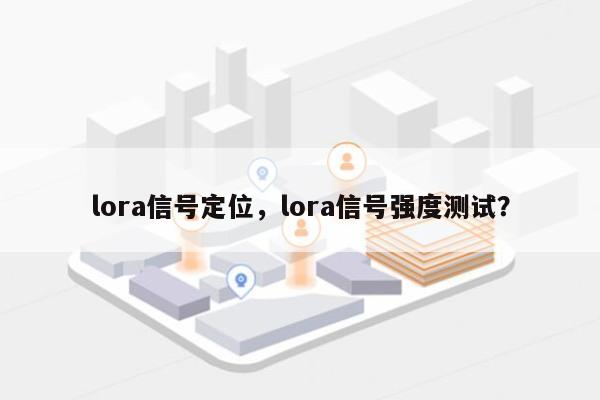lora信号定位，lora信号强度测试？-第1张图片