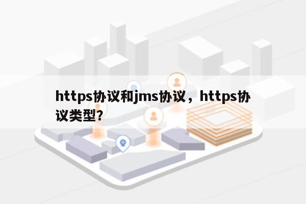 https协议和jms协议，https协议类型？-第1张图片