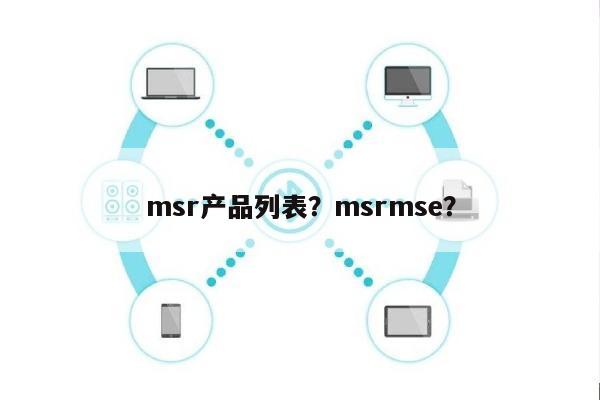 msr产品列表？msrmse？-第1张图片