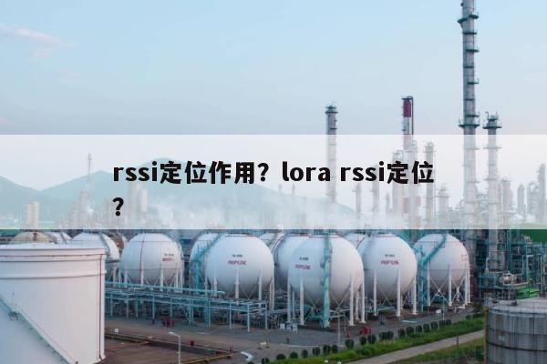 rssi定位作用？lora rssi定位？-第1张图片