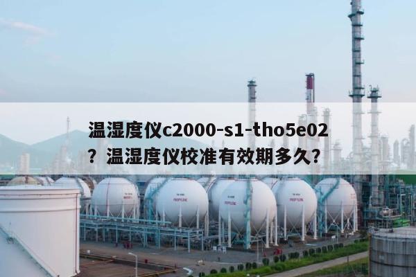 温湿度仪c2000-s1-tho5e02？温湿度仪校准有效期多久？-第1张图片