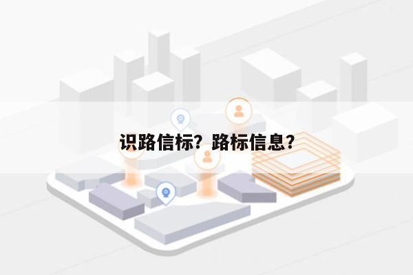 识路信标？路标信息？-第1张图片