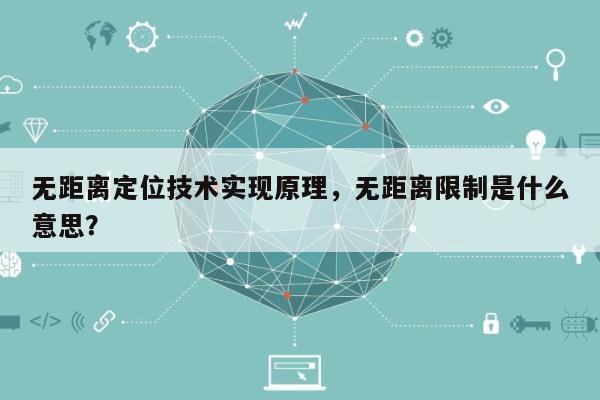 无距离定位技术实现原理，无距离限制是什么意思？-第1张图片