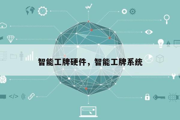 智能工牌硬件，智能工牌系统-第1张图片