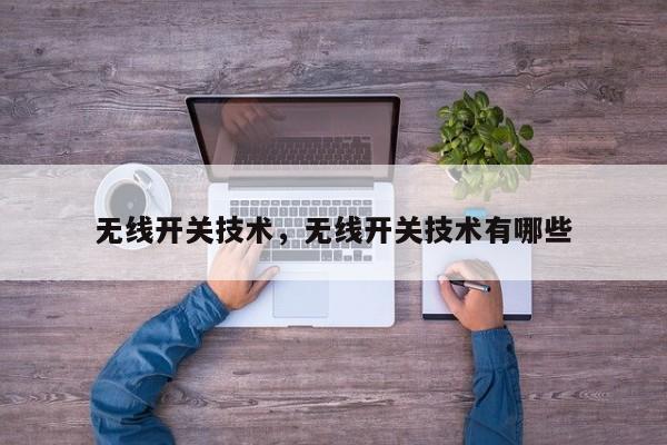 无线开关技术，无线开关技术有哪些-第1张图片