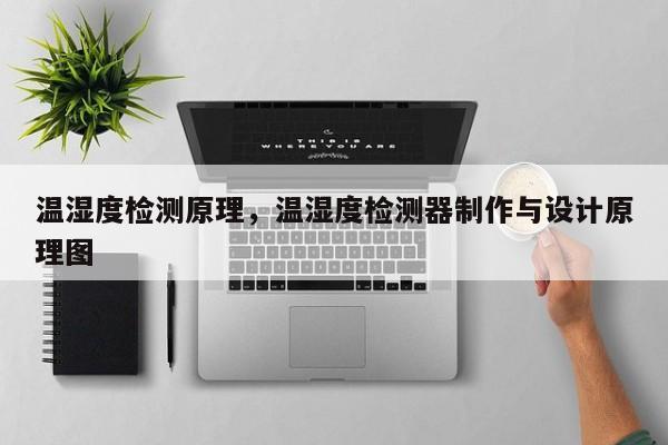 温湿度检测原理，温湿度检测器制作与设计原理图-第1张图片