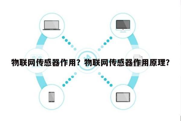 物联网传感器作用？物联网传感器作用原理？-第1张图片