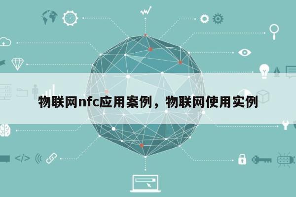 物联网nfc应用案例，物联网使用实例-第1张图片