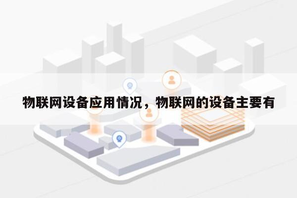 物联网设备应用情况，物联网的设备主要有-第1张图片
